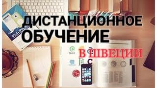 ШВЕЦИЯ: обучение удаленно
