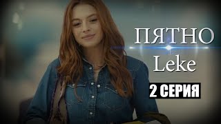 Турецкий сериал ПЯТНО (Leke):  2 серия - краткое содержание