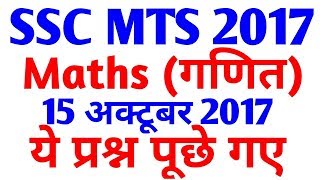 SSC MTS 2017 || 15 October को ये पूछा गया  || Maths Questions Asked || SSC MTS EXAM Maths