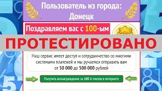 В связи с 100-ым Выигрышным платежом должны отправить вам от 50000 до 500 000 рублей? Честный отзыв.