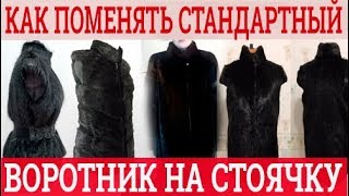 Меняем стандартный воротник на стойку. Меховой жилет. Крой