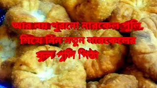 #EasyTastycoconutpitha  নারকেলের পুলি পিঠা||narkeler puli pitha|| Coconut flower pitha