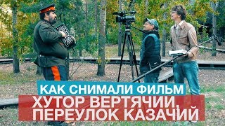 Как снимали фильм-концерт "Хутор Вертячий, переулок Казачий"