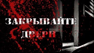 Страшные Истории - Закрывайте двери
