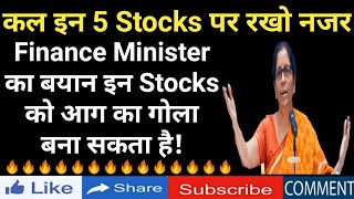 कल इन 5 Stocks पर रखो नजर, Finance Minister का बयान इन Stocks को आग का गोला बना सकता है!
