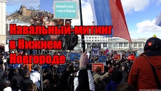 Навальный-митинг в Нижнем Новгороде. 26.03.2017