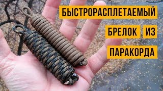 Быстрорасплетаемый брелок из паракорда / Quick Deploy Paracord Key Fob