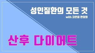 성인질환의 모든 것 / 산후 다이어트