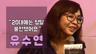 [유수연] 스타 토익강사로 바쁘게 살면서 행복한가요? [마이크임팩트_청춘고민상담소]