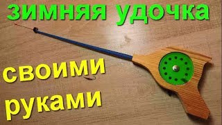 СУПЕР ЗИМНЯЯ УДОЧКА СВОИМИ РУКАМИ