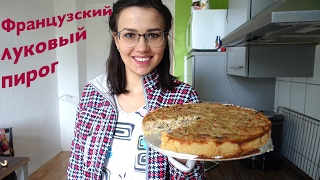 Самый вкусный ФРАНЦУЗСКИЙ ЛУКОВЫЙ ПИРОГ
