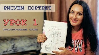 Рисуем голову человека.  Урок 1. Как научиться рисовать портрет. Художник Tetti Do