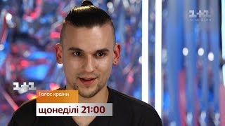 Сможет ли Руслан удивить своим вокалом хотя бы одного тренера – узнавай в воскресенье на 1+1