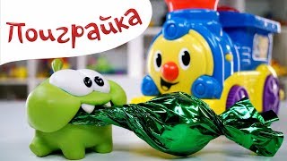 ПОЕЗД и Ам Ням - Катается на Паровозике и Играем в Игрушки - Поиграйка с Егором Om Nom Cut the Rope