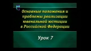 Урок 7. Особенности предварительного расследования по делам несовершеннолетних