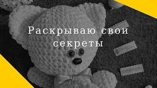 Раскрываю секрет вязания игрушек, пряжа и фурнитура для вязаных игрушек