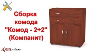Сборка комода "Комод - 2+2" (Компанит)
