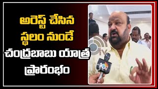 అరెస్ట్ చేసిన స్థలం నుండే చంద్రబాబు యాత్ర  ప్రారంభం | Chandrababu Praja Chaitanya Yatra | 10TV