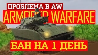 AW: Проект Армата. Проблема в AW. Блокировка аккаунта. Бан в игре. Что делать?