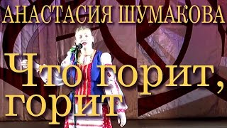 Что горит, горит (русская народная лирическая песня). Поёт Анастасия Шумакова. «Золотая ладья-2015»