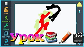 Рисуем мультфильмы 2 УРОК Обучение ||обучения в рисуем мультфильмы 2 Рисуем мультфильмы 2