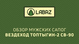 Обзор Мужских Сапог Вездеход Топтыгин-2 СВ-90