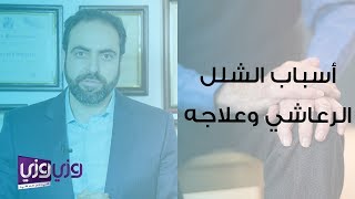 أسباب الشلل الرعاشي وعلاجه