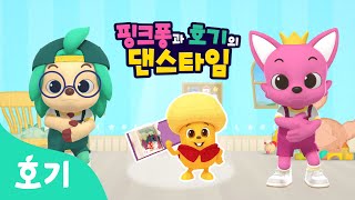 【어린이 율동】 무섭지 않아!???? | 핑크퐁과 호기의 댄스타임 12화 | 핑크퐁 원더스타 | 다음 이야기가 궁금해! | 호기! 핑크퐁 - 놀면서 배워요