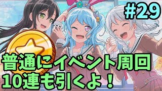 【バンドリ配信#29】まったりイベント周回ライブ！10連ガチャも引きます！