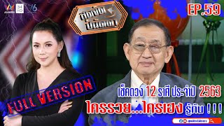 เช็คดวง 12 ราศี ปี 63 กับโหรที่แม่นที่สุดในประเทศ|Ep59|OnAir2020-01-02|#สุดจัดปนัดดา[UNCUT]