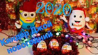 Киндер Джой Новогодний 2020 Новый год 2020 Кіндер Джой новорічний 202 Распаковка киндер сюрприз