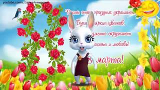 ZOOBE зайка: Поздравление Подруге с 8 Марта !