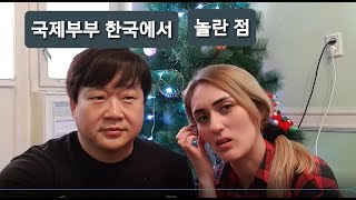 국제커플 우즈벡 그리고 한국에서 놀란 점은 무엇일까- 우즈베키스탄 탐방