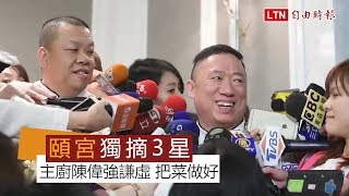 唯我獨尊！君品頤宮獲米其林指南最高殊榮「3星」