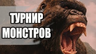 НОВЫЕ БИТВЫ МОНСТРОВ.............