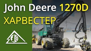 Харвестер John Deere 1270D