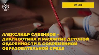 Диагностика и развитие детской одаренности в современной образовательной среде