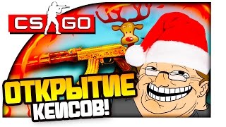ТРОЛЛИНГ!  - КЕЙС БАТЛ! - ОТКРЫТИЕ КЕЙСОВ CS:GO!