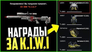 Награды за KIWI задания warface, Скины kiwi и снаряжение kiwi бесплатно в варфейс