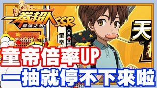 童帝倍率提升啦!! 定向抽卡抽一波!! | 真的是一抽卡之後就停不下來啦!! - 手機遊戲 一拳超人 - 最強之男《哲平》
