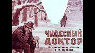 Диафильм Чудесный доктор /по одноименному рассказу А.И.Куприна/