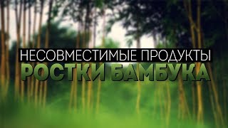 Несовместимые продукты. Ростки бамбука
