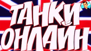 ТАНКИ ОНЛАЙН СТРИМ !!! / ОЦЕНКА КАНАЛОВ / КОНКУРС / РОЗЫГРЫШ СТИКЕРОВ ВК / ПАРКУР !!!