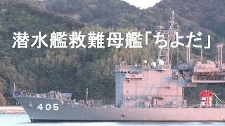 潜水艦救難母艦「ちよだ」　由良港入港