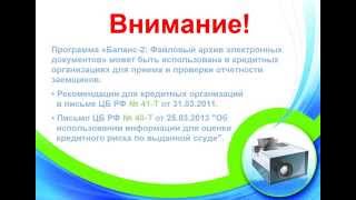 Баланс-2: Файловый архив электронных документов заемщиков
