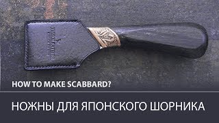 Ножны для японского шорного ножа своими руками / How to make a sheath for a Japanese saddle knife?