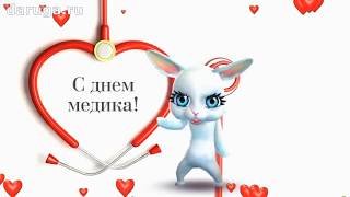 Шуточное с юмором прикольное поздравление с днем медика видео в день медицинского работника