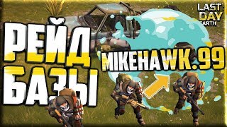РЕЙД БАЗЫ MIKEHAWK.99/Last Day on Earth Survival