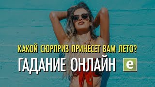 КАКОЙ СЮРПРИЗ ПРИНЕСЕТ ВАМ ЛЕТО? Онлайн-гадание на LiveExpert.ru от эксперта Ксении Матташ