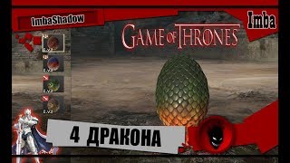 ?ИГРА ПРЕСТОЛОВ?ЗИМА БЛИЗКО✅ В ИГРЕ БУДЕТ 4 ДРАКОНА !!!